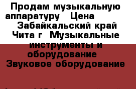 Продам музыкальную аппаратуру › Цена ­ 50 000 - Забайкальский край, Чита г. Музыкальные инструменты и оборудование » Звуковое оборудование   